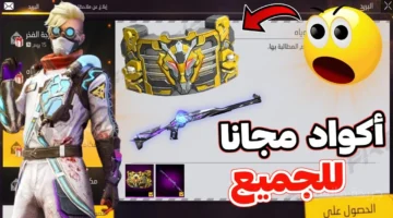 اشحن جواهرك مجانًا.. خطوات مضمونة للحصول على أحدث أكواد فري فاير 1